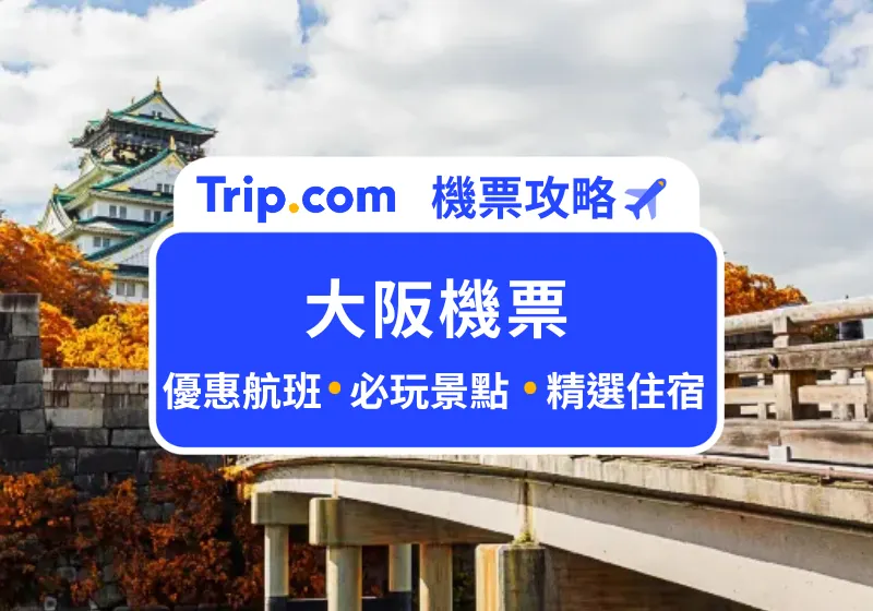 大阪機票