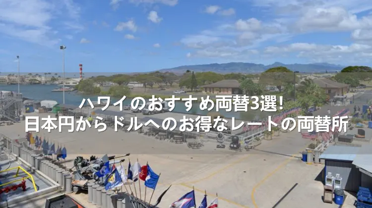 ハワイのおすすめ両替3選！日本円からドルへのお得なレートの両替所
