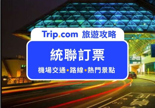 【統聯訂票懶人包】凌晨到桃園機場也不怕＋熱門路線推薦！ | Trip.com