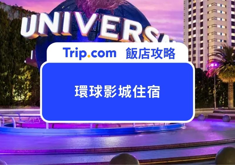 【2026環球影城住宿推薦】精選10間大阪環球影城飯店，高CP值住宿推薦！ | Trip.com