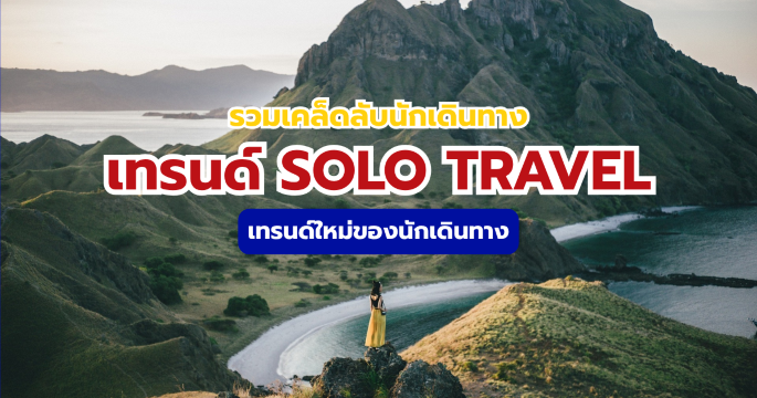 เทรนด์ Solo Travel 2026 คู่มือเที่ยวคนเดียวให้สนุกและปลอดภัย | Trip.com