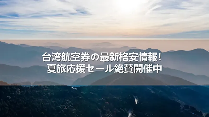 台湾航空券セール