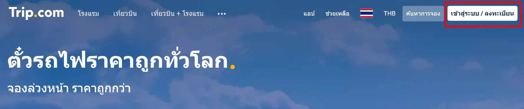จองตัวรถไฟความเร็วสูงจีนในบนTrip.com
