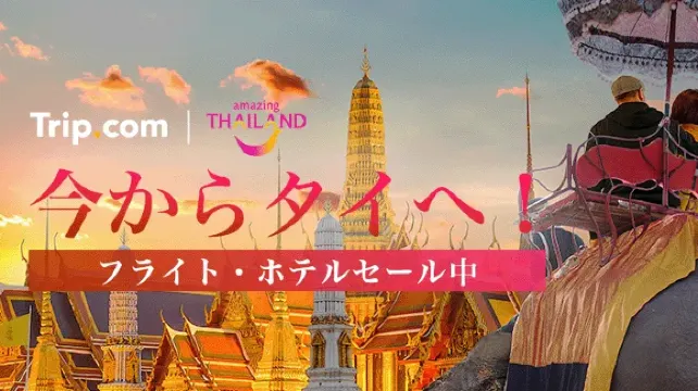 バンコクセール