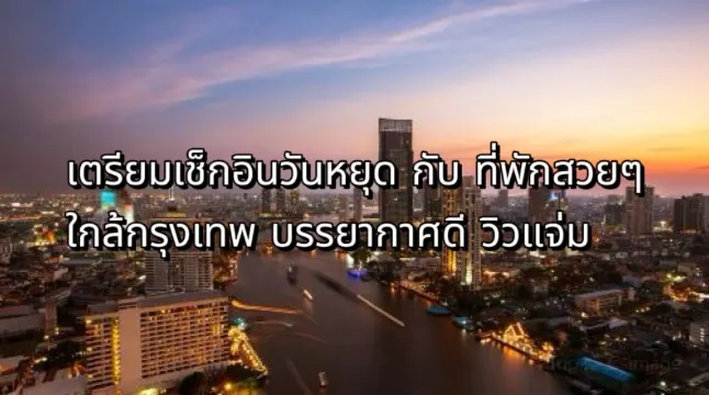 ที่พักสวยๆใกล้กรุงเทพ