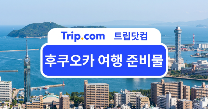 후쿠오카 여행 준비물, 빠뜨리기 쉬운 준비물까지 꼼꼼 체크 | 트립닷컴