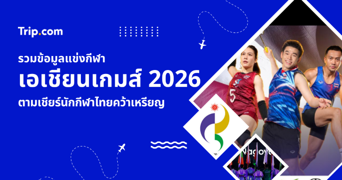 ตามเชียร์เอเชียนเกมส์ 2026 ที่นาโกย่า รวมช่องถ่ายทอดสด และวิธีไปเชียร์ | Trip.com