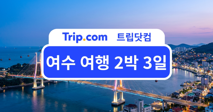 여수 여행 2박 3일 이렇게 떠나세요! 추천 코스와 여행 꿀팁 | 트립닷컴