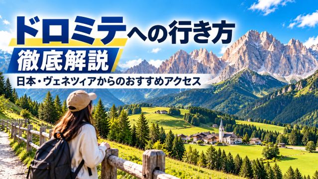 ドロミテへの行き方徹底解説｜日本・ヴェネツィアからのおすすめアクセス