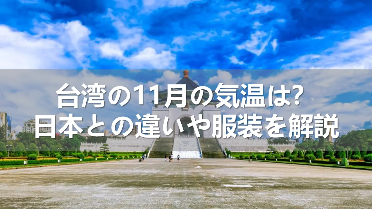 台湾の11月の気温