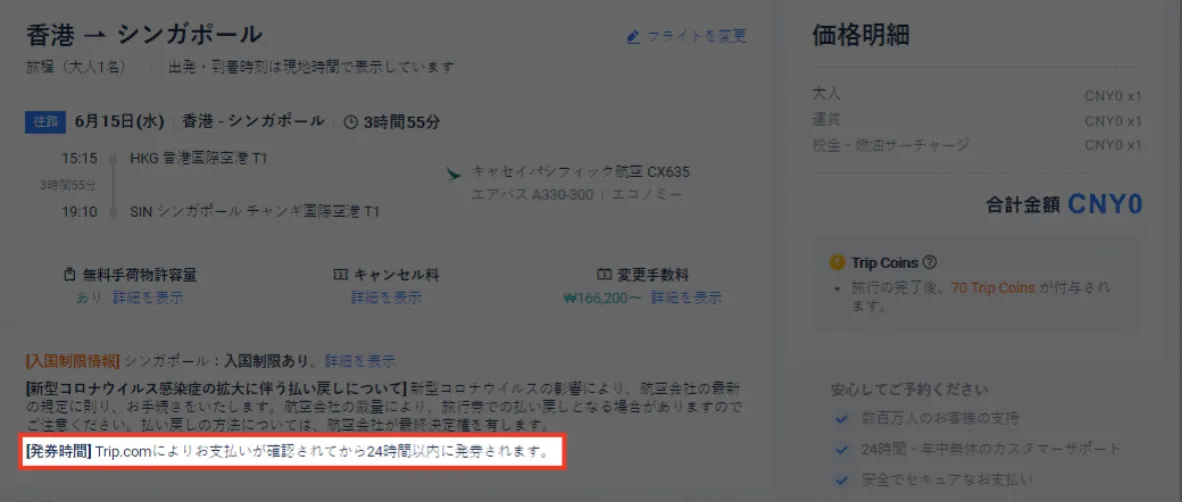 トリップドットコム 航空券は支払いから24時間以内に発券!