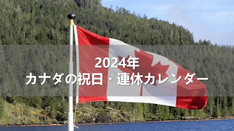 2024年カナダの祝日・連休カレンダー