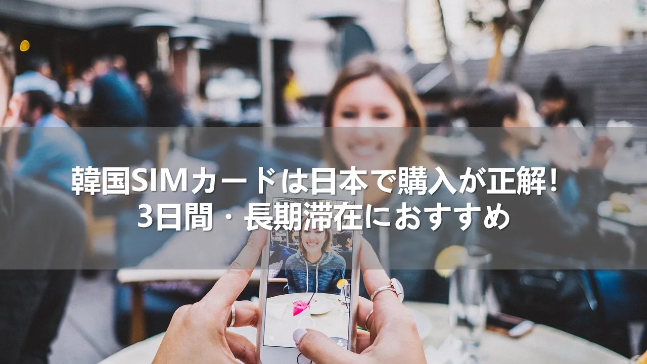 韓国SIMカードは日本で購入が正解!3日間・長期滞在におすすめ