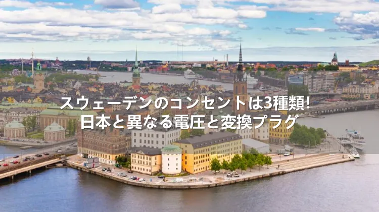 スウェーデンのコンセントは3種類！日本と異なる電圧と変換プラグ