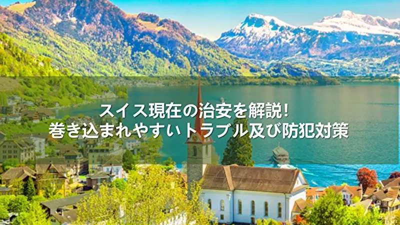 スイス 治安