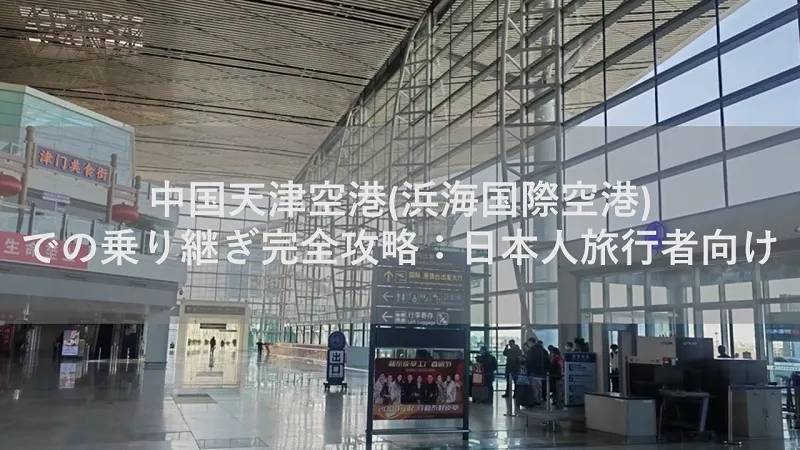 中国天津空港(浜海国際空港)での乗り継ぎ完全攻略:日本人旅行者向け
