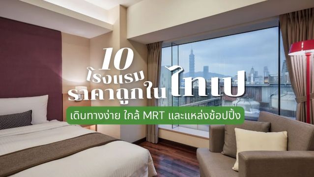 10 โรงแรมไทเปราคาถูกที่ดีที่สุด | จองเลยที่ Trip.com