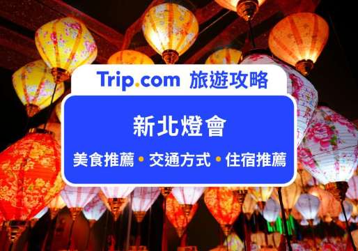 【2026 新北燈會】2/20 初四登場！春節連假一起去新北大都會公園賞燈！ | Trip.com