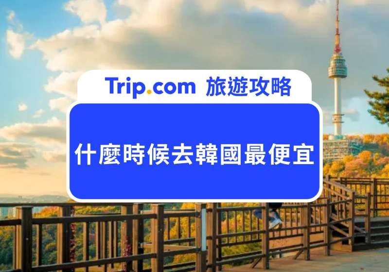 【2026 什麼時候去韓國最便宜？】淡旺季比較、廉航票價與最佳出發月份總整理 | Trip.com