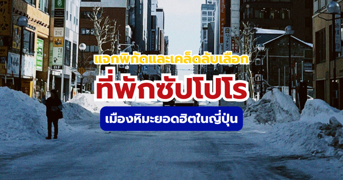 ที่พักซัปโปโร 2569 ย่านไหนดี รวมทำเลเด่นและโรงแรมแนะนำทุกงบ | Trip.com