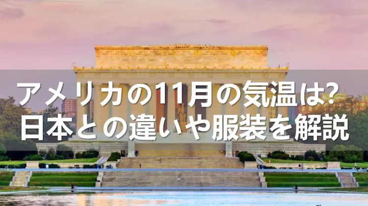アメリカの11月の気温