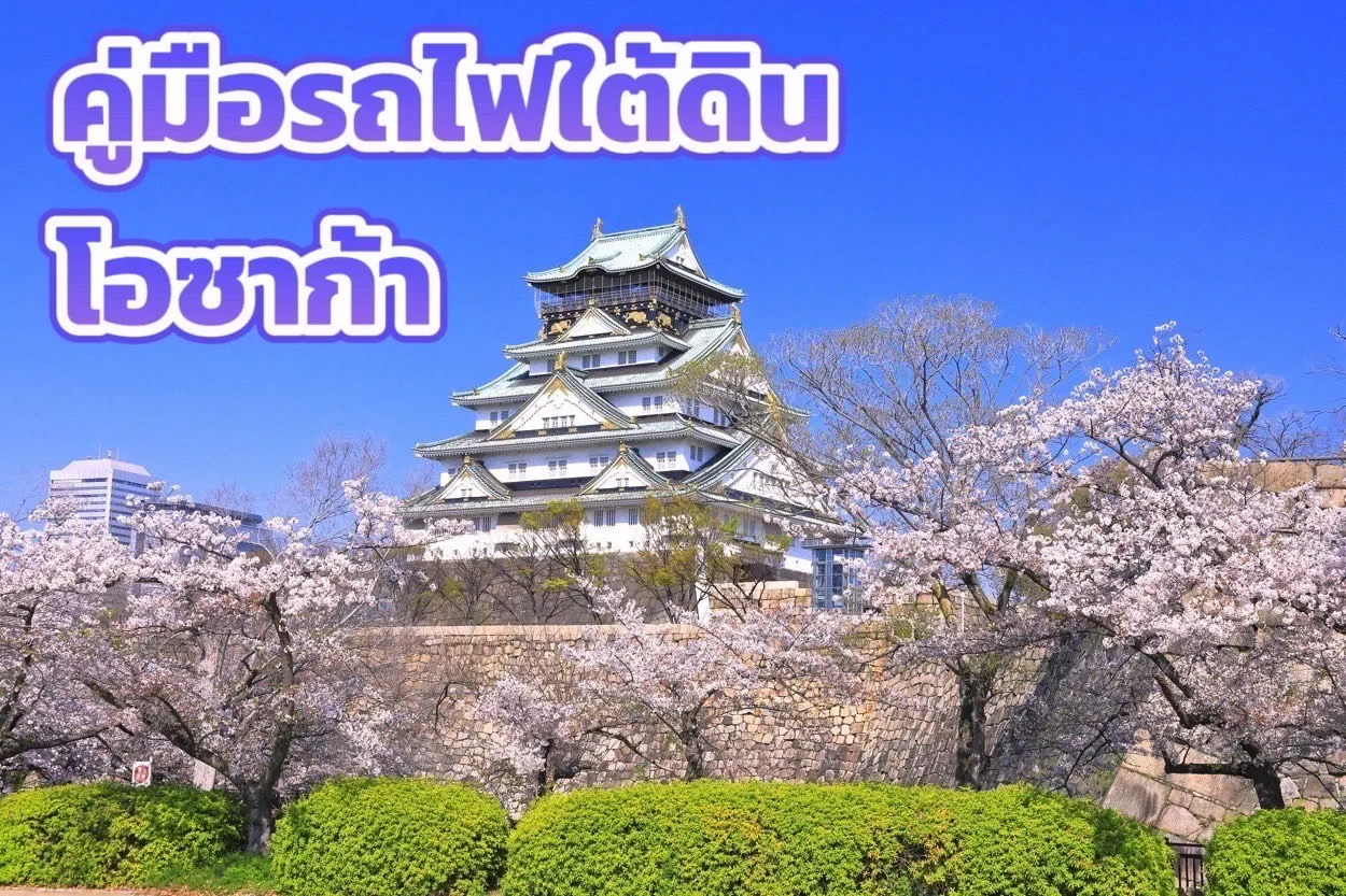 คู่มือรถไฟใต้ดินโอซาก้า | แผนที่ Osaka Metro แจกฟรี 