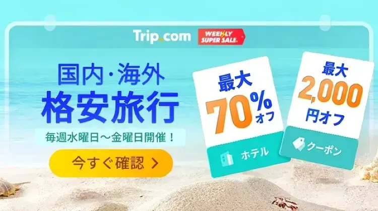 海外旅行ならTrip.com
