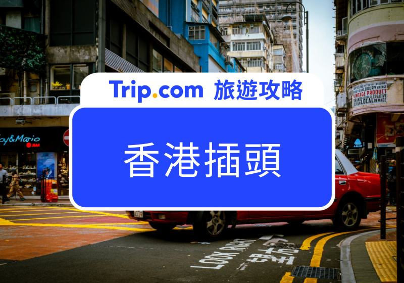 【香港插頭】香港電壓和台灣一樣嗎？全球 9 大熱門旅遊地電器使用指南！ | Trip.com