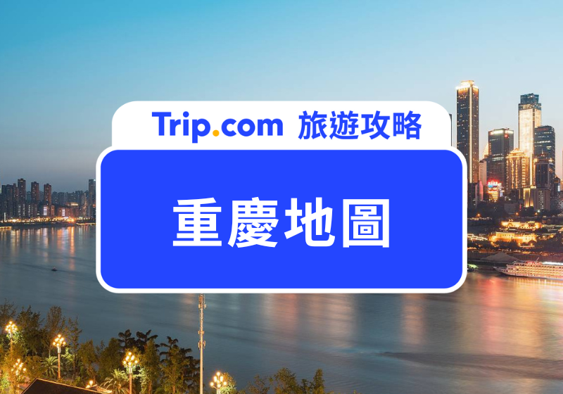 【重慶地圖】重慶自由行必備！重慶全區旅遊地圖、市中心景點地圖、地鐵路線圖一次整理 | Trip.com
