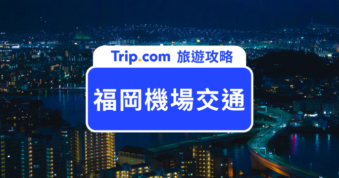 【2026 福岡機場交通】地鐵、巴士、計程車、機場接送完整交通攻略 | Trip.com