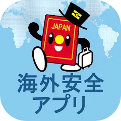 3.外務省海外安全アプリ