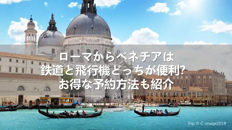 ローマからベネチアは鉄道と飛行機どっちが便利？お得な予約方法も紹介