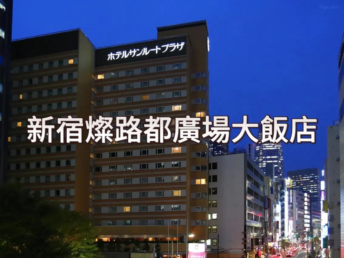 新宿燦路都廣場大飯店