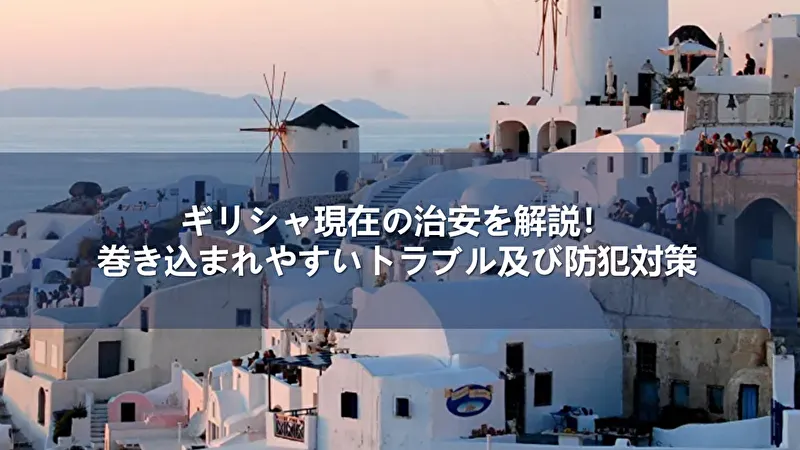 ギリシャ 治安