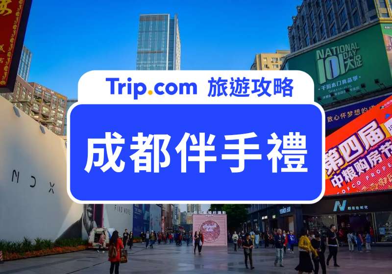 8 大成都伴手禮推薦：必買張飛牛肉乾、麻辣火鍋底料、熊貓精品一次看 | Trip.com