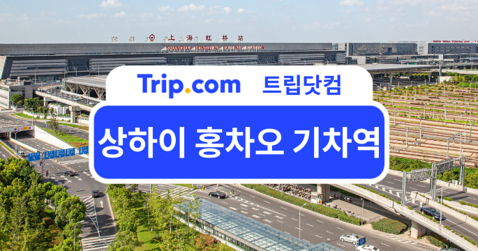상하이 홍차오 기차역 가이드 - 티켓 예약, 교통편, 편의시설 | 트립닷컴