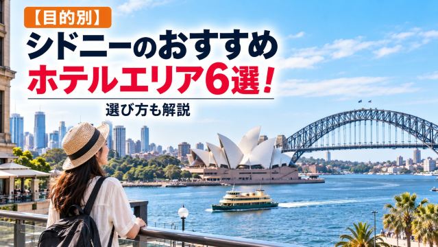 【目的別】シドニーのおすすめホテルエリア6選！選び方も解説
