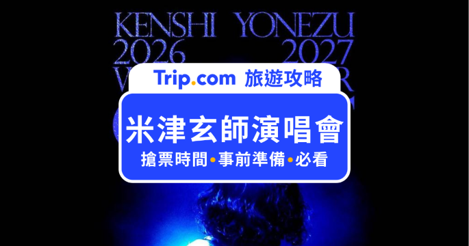米津玄師演唱會大巨蛋 12 月登場｜2026 台北場最新消息、門票、售票資訊一次看 | Trip.com