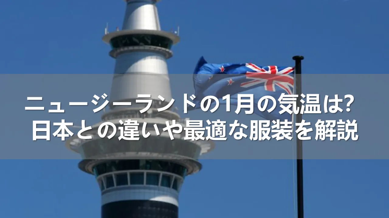 ニュージーランドの1月の気温