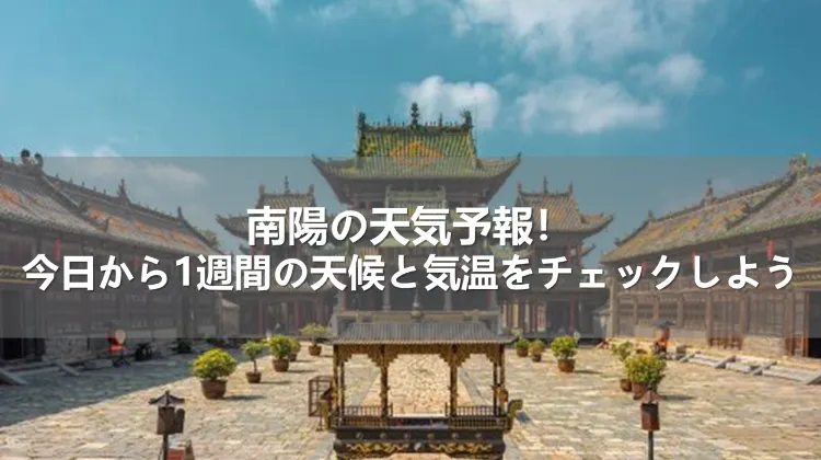 南陽の天気予報