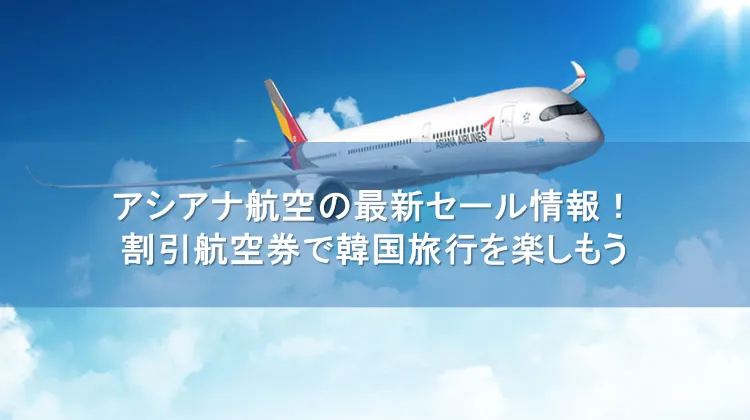 アシアナ航空 セール