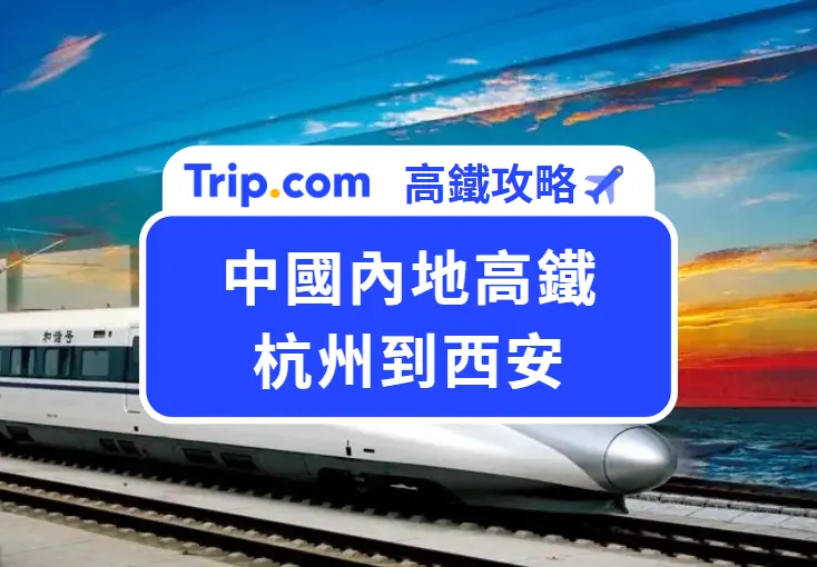 乘高鐵杭州到西安