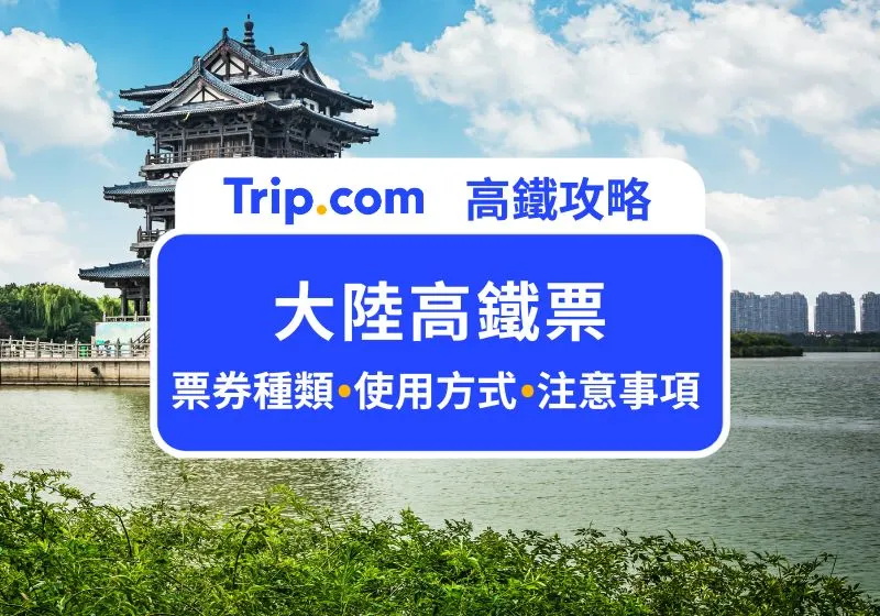 大陸高鐵票攻略
