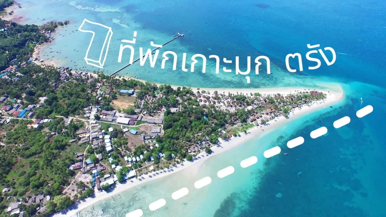  ที่พักเกาะมุก ตรัง พร้อมที่เที่ยวน่าเช็คอิน