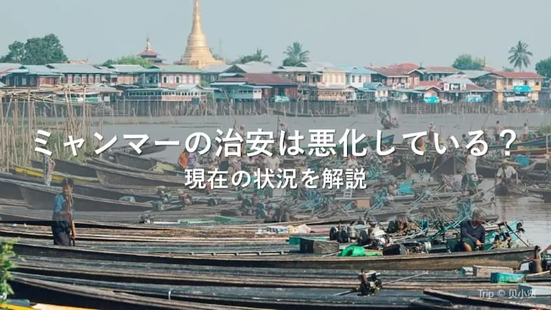 ミャンマー 治安