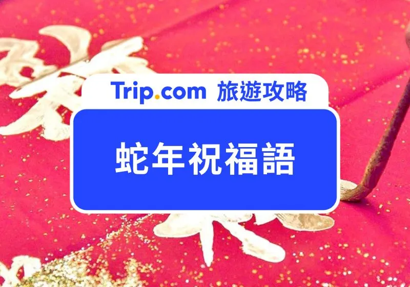 蛇年祝福語