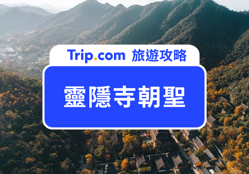 【靈隱寺】杭州靈隱寺朝聖攻略！美食、地圖、交通方式一次看 | Trip.com