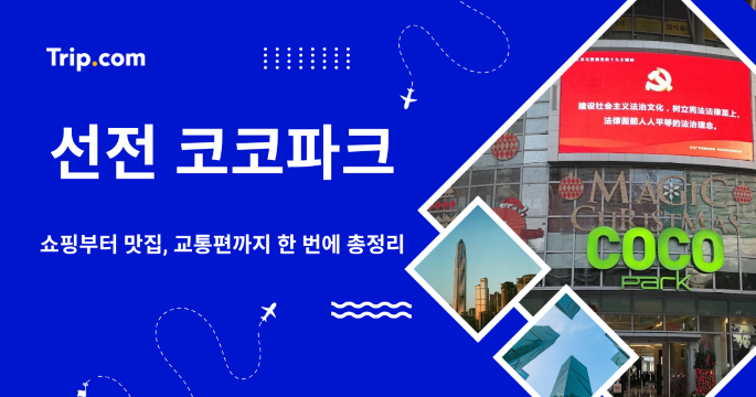 2026 선전 코코파크: 쇼핑부터 맛집, 교통편까지 한 번에! | 트립닷컴