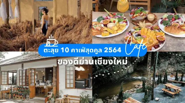 คาเฟ่เชียงใหม่