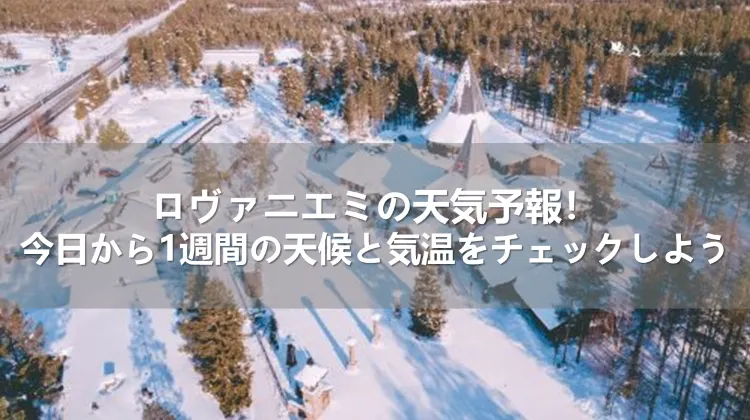 ロヴァニエミの天気予報
